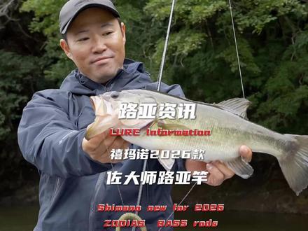路亚资讯:禧玛诺2026款佐大师路亚竿 #路亚 #钓鱼