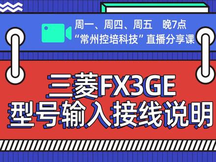 木子小课堂:三菱fx3GE型号输入接线说明@常州智控教育 #三菱plc #三菱plc教学 #三菱plc编程