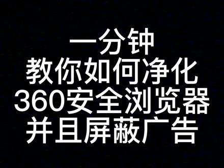 一分钟教你如何净化360安全浏览器并且屏蔽广告