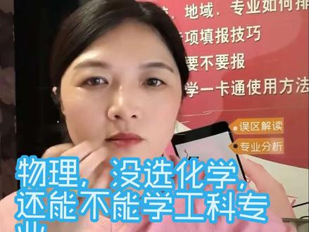 物理,没选化学,还能学工科专业吗
