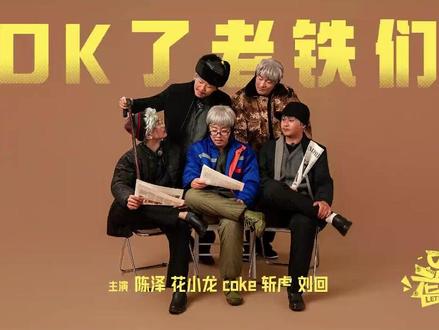 什么?!《ok了老铁》也有主题曲了? 我为《ok了老铁》创作了一首歌!#ok了老铁 #陈泽 #五der @陈泽- @刘回 @斩虍 @coke老师 @花小龙