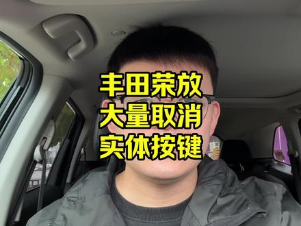 丰田六代荣放,大量取消实体按键,还能买吗? #丰田
