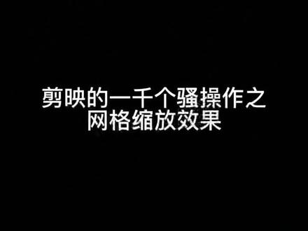 一分钟教会你如何实现网格缩放效果@抖音小助手 @剪映