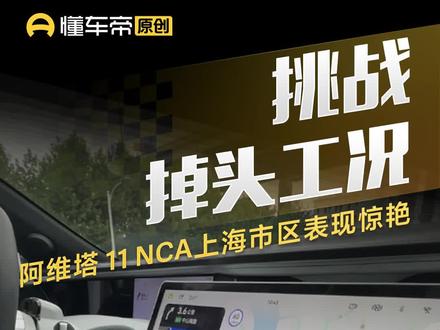 挑战掉头工况,#阿维塔11 NCA上海市区表现惊艳#导航辅助驾驶哪家强