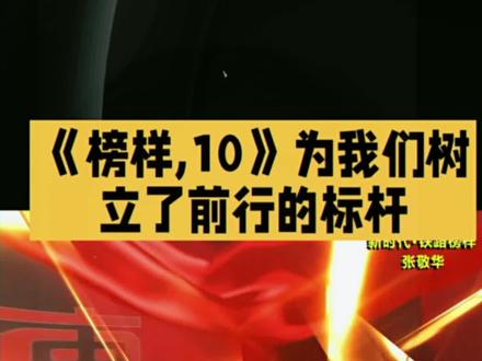 榜样,为我们树立了前行的标杆#共产党员 #榜样 #不忘初心牢记使命 #永远跟党走