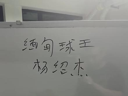 #缅甸球王杨绍杰#台球#台球是一种生活缅甸球王杨绍杰