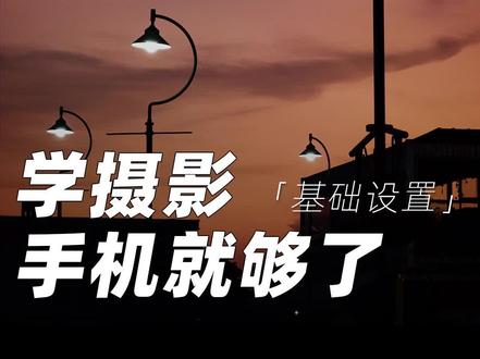 手机最清晰的拍照参数比例!附操作教程!
·
学习手机摄影还可移步麦老师主页@麦老师的手机摄影课
#手机摄影 #拍照技巧 #摄影