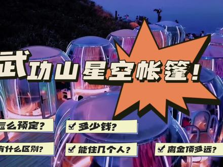 武功山金顶住宿!
武功山星空帐篷怎么预定
有什么区别?多少钱?
能住几个人?离金顶多远?#武功山金顶 #武功山金顶住宿酒店 #武功山星空帐篷 #武功山住宿
