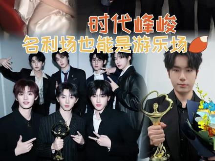 时代峰峻这群人 总有把名利场变成游乐场的本事…#时代峰峻 #时代少年团 #TOP登陆少年 #TFing #武汉estar花海