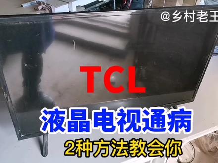 TCL液晶电视出现黑屏,有声音,通俗易懂2种方法教会你 #维修 #家电维修 #液晶电视维修