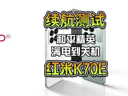 红米70E极限续航测试 这次三台K70续航影响最大的应该就是温度墙设定的43度,如果设定高两度用均衡模式游戏,续航应该能增强不少,希望红米能修改一下设定#红米 #红米K70 #红米K70E #手机 #主打的就是一个真实