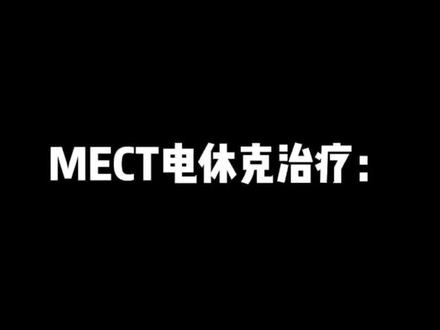 MECT电休克治疗抑郁,会引起失忆吗?会忘记前男友吗?这个视频来解答一下大家比较关心的几个问题,希望对你们有帮助
#MECT #抑郁症 #焦虑症 #对抗抑郁症 #心理学 #mect