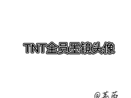 TNT头像#TNT #时代少年团 #头像