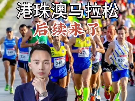 港珠澳马拉松,现在后续来了#港珠澳大桥马拉松