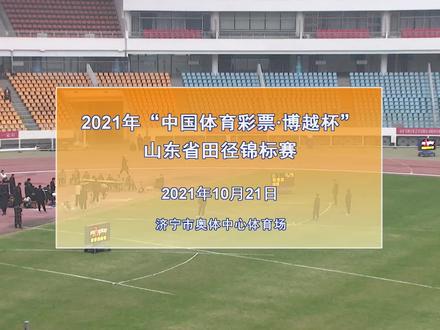 2021山东省田径锦标赛10月21日上午直播回放#山东省田径锦标赛