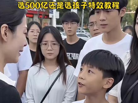 #选500亿还是选孩子#选500亿还是选妈妈#选500亿还是选小时候的自己#小云雀AI #小云雀AI视频 选500亿还是选孩子特效教程来了