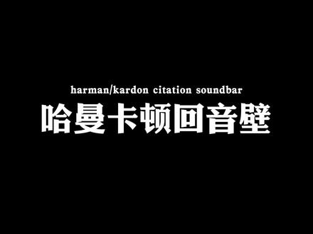 哈曼卡顿魔力系列回音壁介绍,MB700魔力700与M B1100魔力1100的对比!宝贝们更喜欢哪一款呢?#哈曼卡顿 #家庭影院 #私人影院 #蓝牙音响 @DOU+小助手
