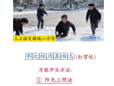 #三上语文 园地八习作《那次经历真难忘》优质范文,学作文上分大招,写好课本同步作文。
#单元习作#写作技巧#作文书推荐#3~6年级写作方法