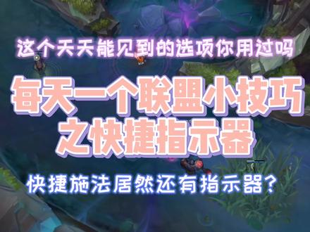快捷施法居然还有指示器😮
这个功能你用过吗?