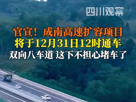 官宣!2025年12月31日12时,成南高速扩容项目将全线建成通车。双向八车道,往返成都、遂宁、南充的朋友们,这下不用担心堵车了