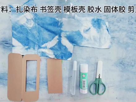 扎染书签教程
#扎染 #非遗 #教学