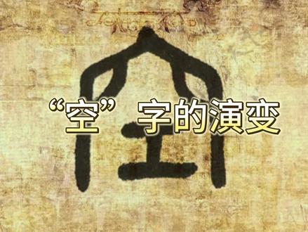 “空”字的演变#古人的智慧 #汉字之美