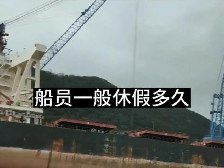 一个合同八九个月,规定在船时间不超过12个月。你想休假多久?#海员阿龙 #海员生活