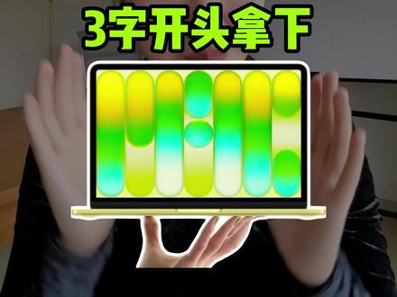 MacBook Neo!史上最便宜的笔记本电脑!将在3月6号发布,搭载a18 Pro芯片,13英显示屏预售价格4599叠加国补等多重补贴三字开头直接拿下#MacBookneo价格 #MacBookneo #MacBookneo发布 #苹果电脑