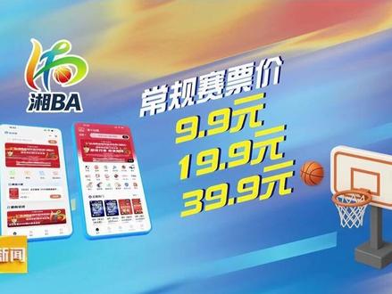 湘BA看什么:赛制升级更过瘾 球票还是“友情价”