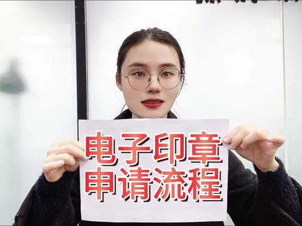 公司电子印章申请流程#电子印章 #电子印章制作 #电子印章如何申请 #电子印章申领流程 #电子印章管理
