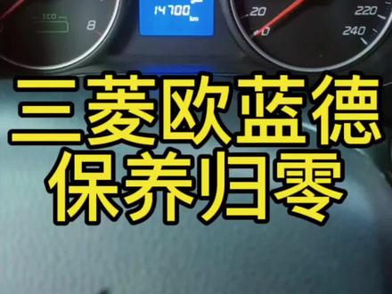 #汽车知识分享 #汽修人 #三菱欧蓝德 分享三菱欧蓝德单色仪表保养归零方法分享