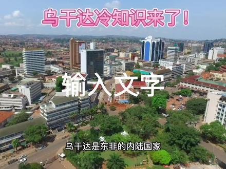 乌干达冷知识来了!