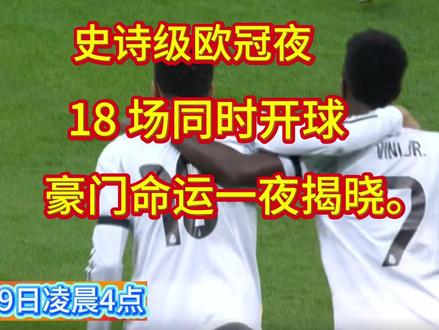 史诗级欧冠夜,18 场同时开球,豪门命运一夜揭晓。 明天1月29日凌晨 4 点,2025-2026 赛季欧冠将迎来史无前例的终极决战 ——36 队联赛阶段收官轮,18 场比赛全球同步开球,这是欧冠改制后最刺激的一轮对决,没有之一。
本轮过后,赛季欧冠 16 强的直通名单将彻底出炉:积分榜前 8 名直接晋级淘汰赛,免去附加赛苦战;第 9 到 24 名进入附加赛厮杀,剩余球队直接告别本赛季欧冠舞台。
目前格局已经白热化:阿森纳、拜仁提前锁定直通名额,只为争夺联赛阶段头名;
皇马、利物浦、热刺手握晋级主动权,打平即可大概率上岸;
而最疯狂的是8 支球队同积 13 分,陷入生死混战,仅靠一场比赛的胜负,就能决定是直通 16 强还是跌落附加赛。
同时,附加赛资格的争夺也同样胶着,多支中游球队分差极小,每一个积分都关乎赛季命运。
这一夜,没有平局的安逸,只有胜负的决绝,所有豪门的欧战命运,将在同一时间迎来最终审判!
第一场本菲卡对阵 皇家马德里,名帅恩怨战,皇马 15 分稳在直通区,打平即锁前 8;本菲卡只剩附加赛理论希望,穆里尼奥面对旧主皇马,必然全力死守反击。预测比分0比2 皇马客胜。
第二场巴黎圣日耳曼 对阵纽卡斯尔联,头号生死战,巴黎主场火力对决纽卡铁血防守,英超劲旅挑战法甲霸主,攻防博弈拉满,胜负直接改变两队欧冠命运。预测比分2比1 巴黎小胜。
第三场切尔西 VS 那不勒斯,英超豪门卡位战,意甲主场狂热氛围,切尔西攻防体系对阵那不勒斯主场韧性,大概率上演对攻大战,预测比分1比1平局。
第四场曼城 VS 加拉塔萨雷,曼城生死抢分战,瓜帅战术调整,曼城主场进攻狂潮,对阵强硬土超劲旅,进球大战可期。
第五场巴塞罗那 VS 哥本哈根,莱万领衔的巴萨进攻线主场发力,全力冲击大胜,为直通做最后一搏。预测3比0 巴萨完胜。
#欧冠 #欧冠终极决战 #欧冠 16 强 #巴黎 vs 纽卡 #皇马 vs 本菲卡