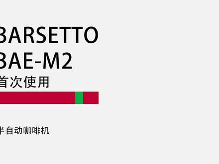 百胜图m2咖啡机首次使用视频