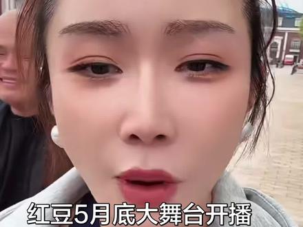 红豆大舞台5月底开播 万能豆终于等到你,不负众望,终于要做自己的大舞台,太期待了,有才艺要加入的,私信红豆小号@红豆大舞台【招募队员】 希望队伍越来越大#红豆大舞台