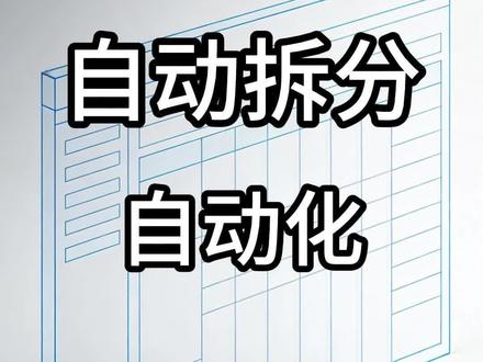 多维表格教程:自动拆分自动化 多维表格搭建、多维表格搭建crm客户管理系统、飞书多维表格搭建、多维表格搭建库存管理系统、多维表格搭建教程、多维表格搭建生产管理系统、多维表格搭建项目管理系统、多维表格搭建工作流、多维表格搭建知识库、多维表格搭建素材库、飞书多维表格、多维表格教程、多维表格工作流、多维表格自动化、多维表格搭建、多维表格项目管理、多维表格仪表盘、多维表格wps、多维表格的做用、多维表格数据自动联动更新#多维表格 #多维表格制作教程 #飞书 #WPS #WPS多维表格