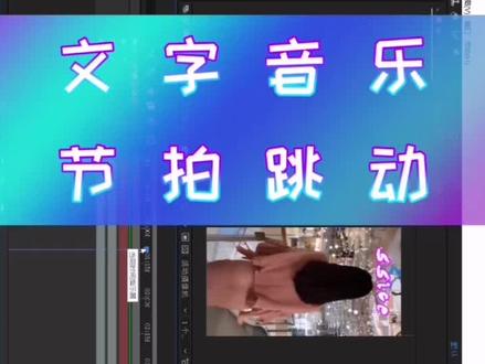 音乐文字跳动教程,时间原因,需要完整教程可加我主页联系方式领取@抖音小助手 @惠子ssica