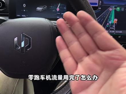 零跑车机流量不送了?随身wifi了解一下! #零跑随身wifi 解决流量不够用的问题!#零跑C11 #零跑C10 #零跑C16 #零跑C01