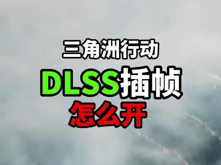 三角洲行动 打开dlss插针指南 #三角洲行动