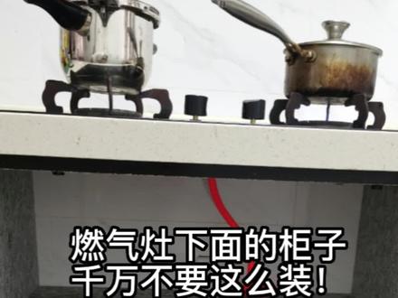 #燃气灶 下面的#柜子 千万不要这么装,开门容易灭火。要么不放东西不开门,要么改变柜子结构或者提升工艺,达到开门不影响火苗的程度。