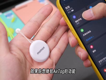 想体验#airtag功能,又觉得官网的不具备性价比,那么摩米士这款具有#苹果认证的平替可以试试~#airtag防丢器#防丢神器 #iPhone