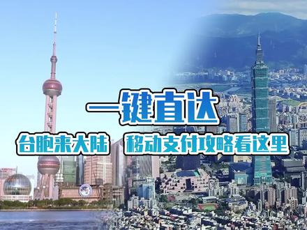 一键直达|台胞来大陆,移动支付攻略看这里 #台胞申活 #上海