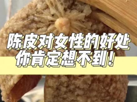 还有谁不知道女性喝陈皮的好处有这些吗?#陈皮 #茶生活 #抖音小助手 @DOU+小助手