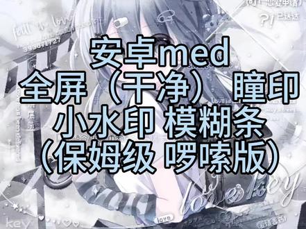 全屏 瞳印 小水印 模糊条教程(啰嗦版)#medibang教程 #水印 #水印教程