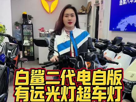 雅迪白鲨二代电自版出厂是自带远光灯超车灯的#白鲨二代 #白鲨60 #白鲨升级方案 #豹姐骑行 #广州电动自行车上牌