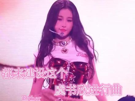 已经在我手机里跳了好几天了!#虞书欣进行曲 #婧妹 #小石榴虞书欣