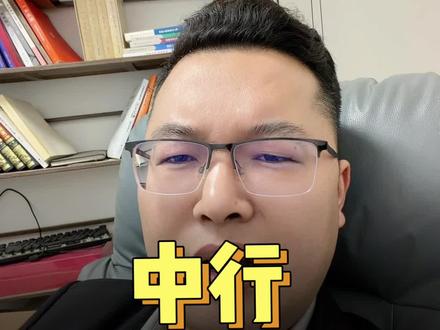 中行政策解析 #信用知识 #贷款知识科普 #郑州贷款