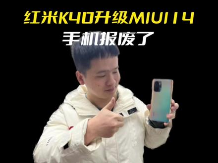 #miui14 #红米k40 升级有风险,更新需谨慎!红米k40这种情况住院住了两天被告知子库损坏,换主板小1000块,用了一年多,也算够本了吧!#卢伟冰