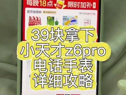 关于39块全款拿下小天才z6pro电话手表详细攻略来了#小天才z6pro39元抢购 #小天才z6pro优惠39#39元小天才z6pro#小天才z6pro39抢购 #小天才z6pro电话手表