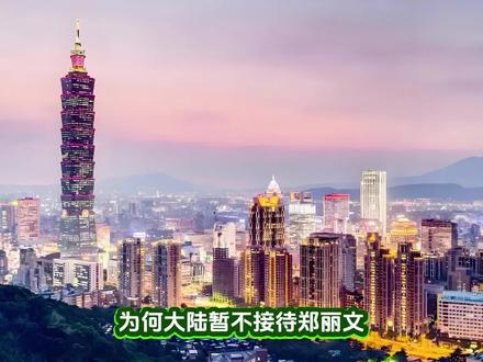 为何大陆暂不接待郑丽文#@观察与思考ok之虚构演绎#